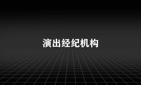 演出经纪机构