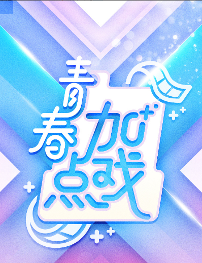 青春加点戏