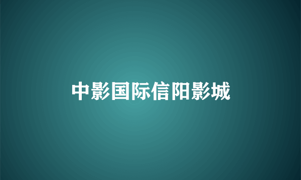 中影国际信阳影城