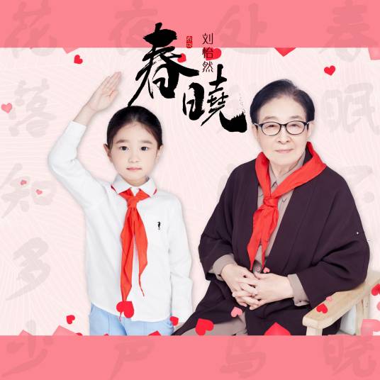 春晓（刘怡然演唱歌曲）