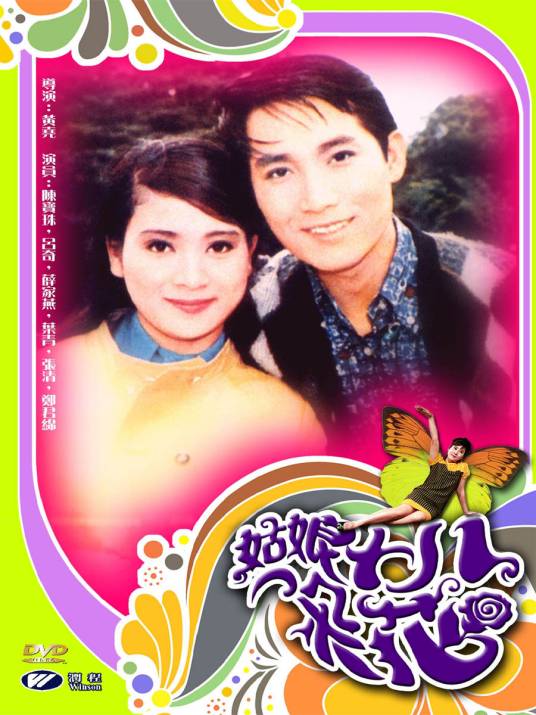 姑娘十八一朵花（1966年黄尧执导电影）