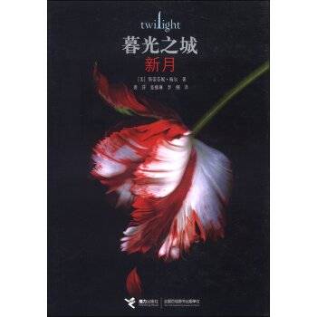 新月（美国斯蒂芬妮·梅尔著长篇小说）