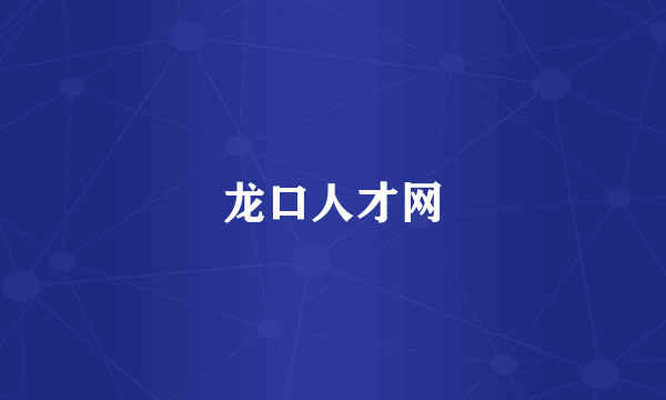 龙口人才网