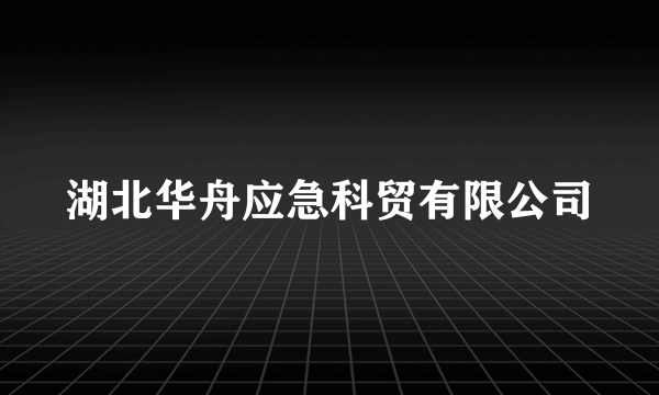 湖北华舟应急科贸有限公司