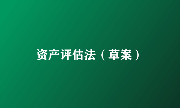 资产评估法（草案）
