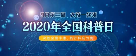 2020年全国科普日