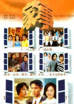 家事（严炳量/李茵珠主演的新加坡电视剧）
