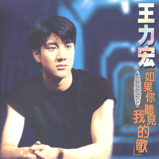 是你（王力宏演唱歌曲）
