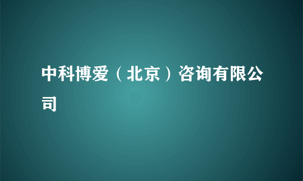 中科博爱（北京）咨询有限公司