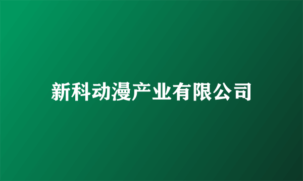 新科动漫产业有限公司