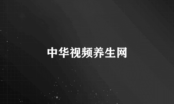 中华视频养生网