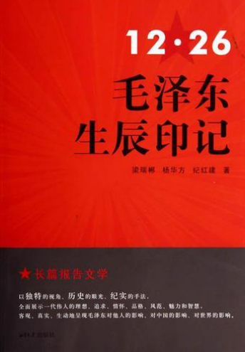12·26毛泽东生辰印记