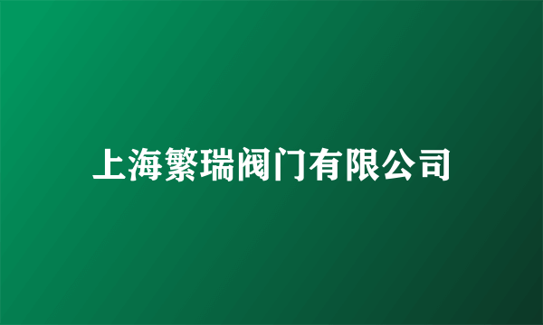 上海繁瑞阀门有限公司