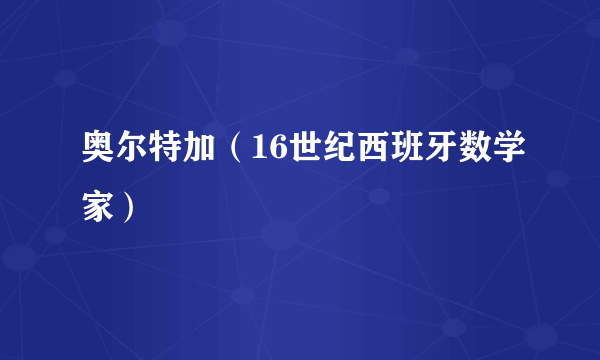 奥尔特加（16世纪西班牙数学家）