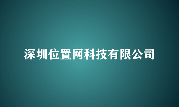 深圳位置网科技有限公司