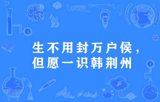 生不用封万户侯，但愿一识韩荆州