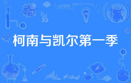 柯南与凯尔第一季