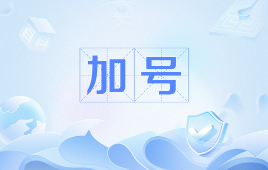 加号（数学用语、网络用语）