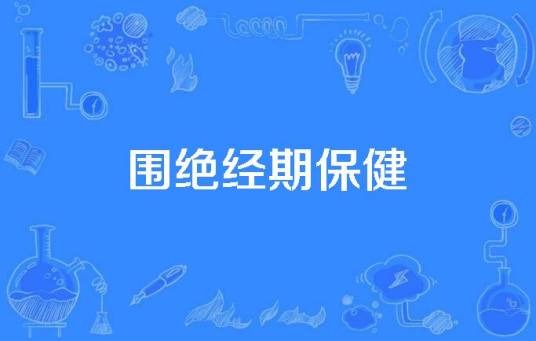 围绝经期保健