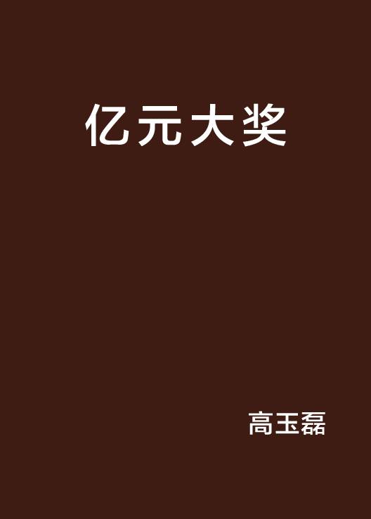亿元大奖（高玉磊创作的网络小说作品）