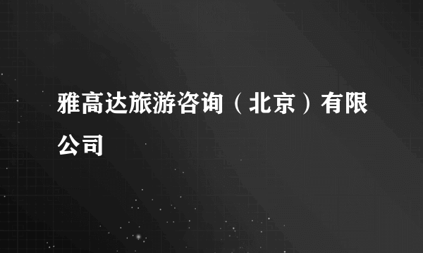 雅高达旅游咨询（北京）有限公司