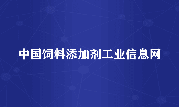 中国饲料添加剂工业信息网