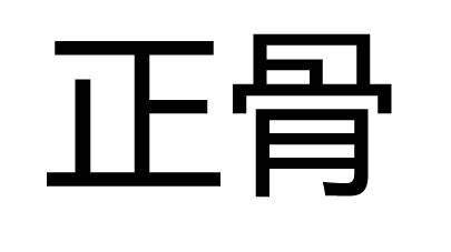 正骨（汉语词语）