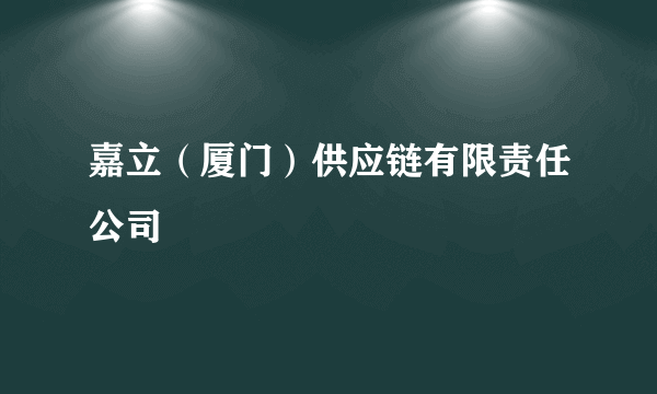 嘉立（厦门）供应链有限责任公司
