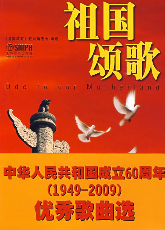 祖国颂歌（2009年上海音乐出版社出版的图书）