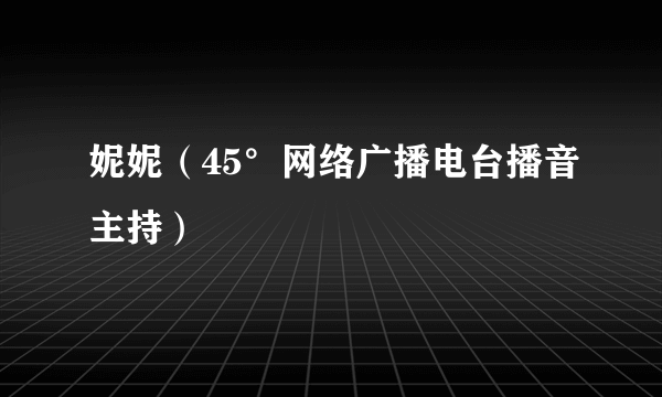 妮妮（45°网络广播电台播音主持）