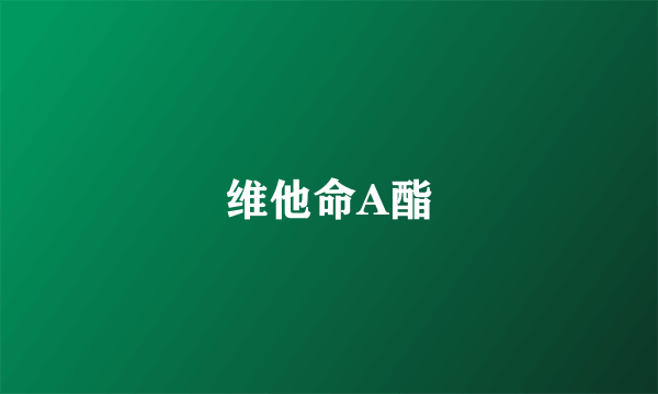维他命A酯