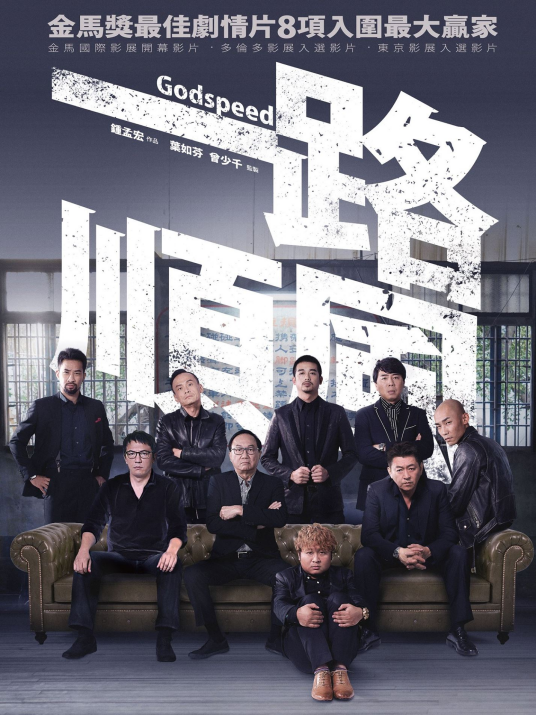 一路顺风（2016年钟孟宏执导电影）