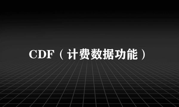 CDF（计费数据功能）