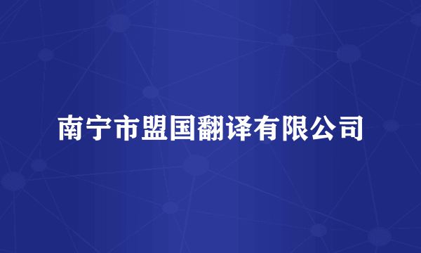 南宁市盟国翻译有限公司