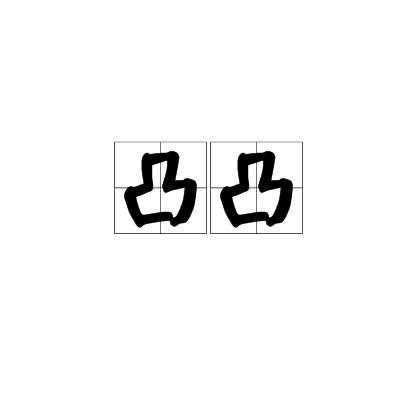 凸凸（汉语词语）
