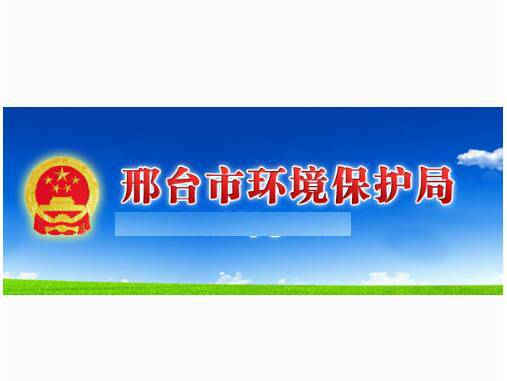 邢台市环境保护局