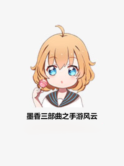 墨香三部曲之手游风云