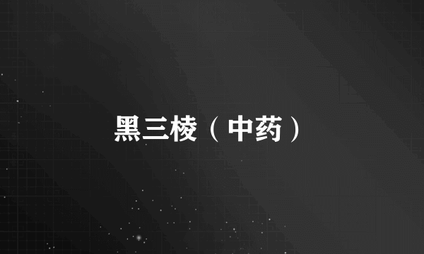 黑三棱（中药）