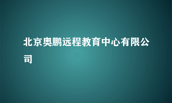 北京奥鹏远程教育中心有限公司