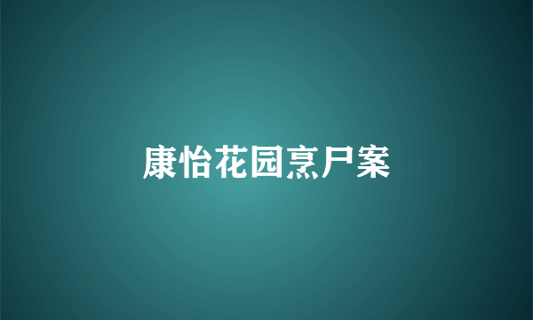 康怡花园烹尸案