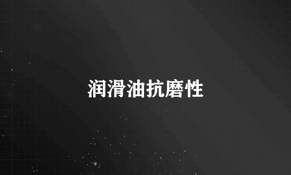 润滑油抗磨性