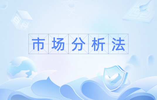 市场分析法