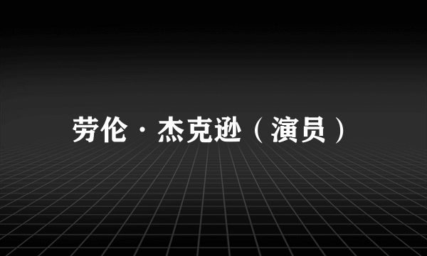 劳伦·杰克逊（演员）