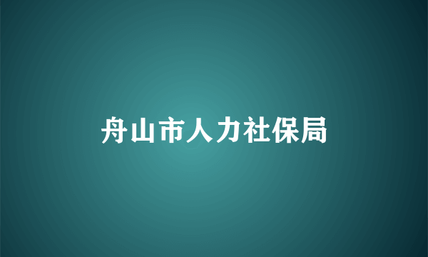 舟山市人力社保局