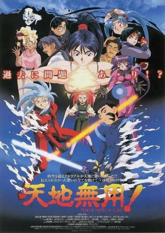 天地无用！in LOVE