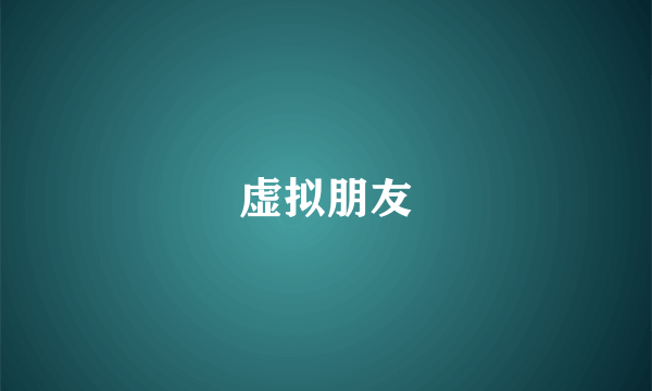虚拟朋友