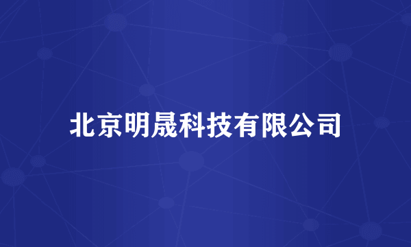 北京明晟科技有限公司