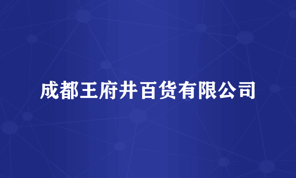 成都王府井百货有限公司