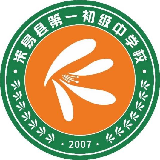 米易县第一初级中学校
