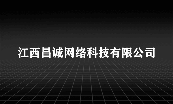 江西昌诚网络科技有限公司